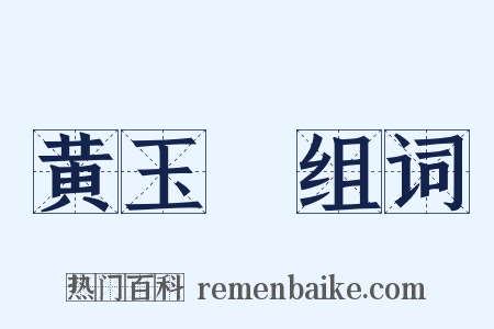 黄玉箓组词是什么意思的图片